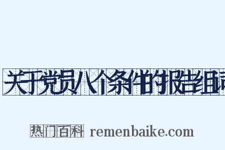 关于党员八个条件的报告组词是什么意思的图片